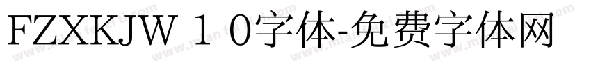 FZXKJW 1 0字体字体转换